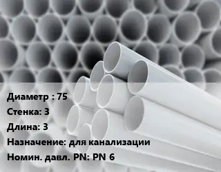Труба ПВХ, поливинилхлорид 75 s=3 L=3 для канализации PN 6